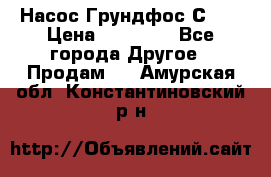 Насос Грундфос С 32 › Цена ­ 50 000 - Все города Другое » Продам   . Амурская обл.,Константиновский р-н